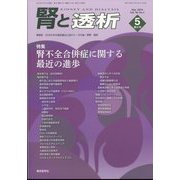 腎と透析 2024年 05月号 [雑誌]