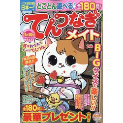 てんつなぎメイト 2024年 07月号 [雑誌]
