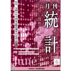 統計 2024年 06月号 [雑誌]