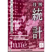 統計 2024年 06月号 [雑誌]