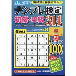 ナンプレ検定 初級・中級 2024年 07月号 [雑誌]
