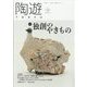 陶遊 2024年 06月号 [雑誌]