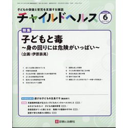 チャイルドヘルス 2024年 06月号 [雑誌]