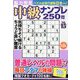 脳力判定 中級ナンプレ250問  2024年 07月号 [雑誌]