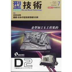 型技術 2024年 07月号 [雑誌]