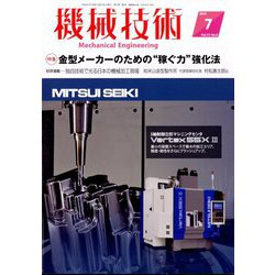 機械技術 2024年 07月号 [雑誌]