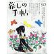 暮しの手帖 2024年 06月号 [雑誌]