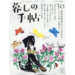 暮しの手帖 2024年 06月号 [雑誌]
