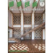 建築技術 2024年 07月号 [雑誌]