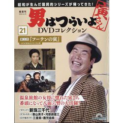 ヨドバシ.com - 男はつらいよDVDコレクション 2024年 6/25号(21) [雑誌] 通販【全品無料配達】