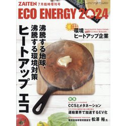 ZAITEN増刊 ECO ENERGY 2024 ヒートアップ エコ 2024年 07月号 [雑誌]