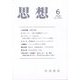思想 2024年 06月号 [雑誌]