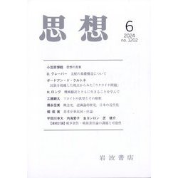 思想 2024年 06月号 [雑誌]