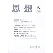 思想 2024年 06月号 [雑誌]