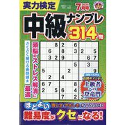 実力検定中級ナンプレ 2024年 07月号 [雑誌]