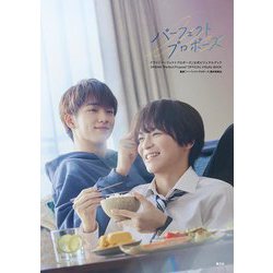 ドラマ「パーフェクトプロポーズ」公式ビジュアルブック [単行本]