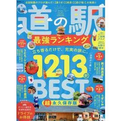 道の駅最強ランキング（SHINYUSHA MOOK） [ムックその他]