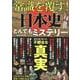 常識を覆す!日本史とんでもミステリー（DIA Collection） [ムックその他]