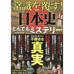 常識を覆す!日本史とんでもミステリー（DIA Collection） [ムックその他]