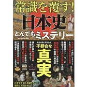 常識を覆す!日本史とんでもミステリー（DIA Collection） [ムックその他]
