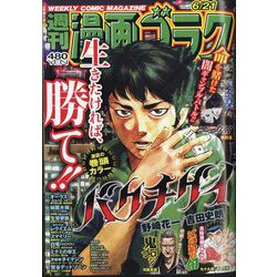 週刊漫画ゴラク 2024年 6/21号 [雑誌]