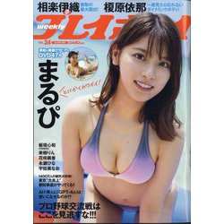 週刊 プレイボーイ 2024年 6/10号 [雑誌]
