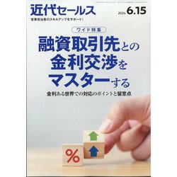 近代セールス 2024年 6/15号 [雑誌]