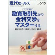 近代セールス 2024年 6/15号 [雑誌]