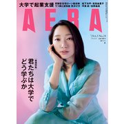 AERA (アエラ) 2024年 6/3号 [雑誌]