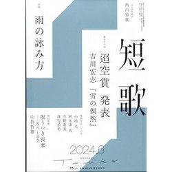 短歌 2024年 06月号 [雑誌]