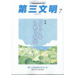 第三文明 2024年 07月号 [雑誌]