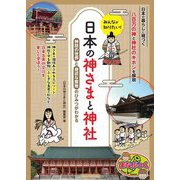 みんなが知りたい!日本の神さまと神社―神話の世界と身近な聖地のひみつがわかる(まなぶっく) [単行本]