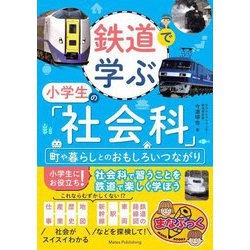 鉄道で学ぶ小学生の「社会科」―町や暮らしとのおもしろいつながり(まなぶっく) [単行本]