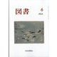 図書 2024年 06月号 [雑誌]