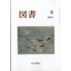 図書 2024年 06月号 [雑誌]
