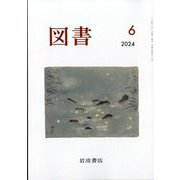 図書 2024年 06月号 [雑誌]