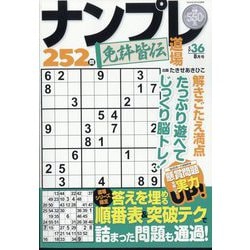 ナンプレ道場免許皆伝252問 2024年 08月号 [雑誌]