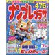 ナンプレプラザ 2024年 07月号 [雑誌]