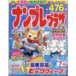 ナンプレプラザ 2024年 07月号 [雑誌]