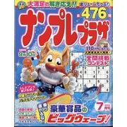 ナンプレプラザ 2024年 07月号 [雑誌]
