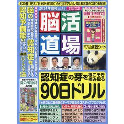 脳活道場 2024年 07月号 [雑誌]
