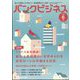 増刊 バンクビジネス マイナス金利解除 今求められる住宅ローンアドバイス 2024年 06月号 [雑誌]