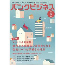 増刊 バンクビジネス マイナス金利解除 今求められる住宅ローンアドバイス 2024年 06月号 [雑誌]