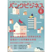増刊 バンクビジネス マイナス金利解除 今求められる住宅ローンアドバイス 2024年 06月号 [雑誌]