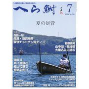 へら鮒 2024年 07月号 [雑誌]