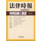 増刊法律時報 判例回顧と展望2023 2024年 06月号 [雑誌]