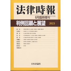増刊法律時報 判例回顧と展望2023 2024年 06月号 [雑誌]