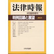 増刊法律時報 判例回顧と展望2023 2024年 06月号 [雑誌]