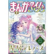 まんがタイムきらら 2024年 07月号 [雑誌]