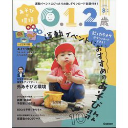 あそびと環境0・1・2歳 2024年 08月号 [雑誌]